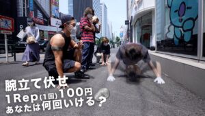 原宿の街ゆく人に聞く【腕立て伏せ1回100円チャレンジやりますか？】