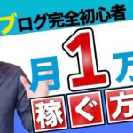 【暴露】ブログで月1万円収益化！完全ロードマップ【年間1000万円稼ぐプロが解説】