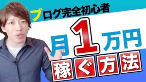 【暴露】ブログで月1万円収益化！完全ロードマップ【年間1000万円稼ぐプロが解説】