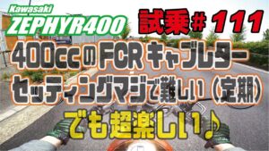 ゼンマイ モトブログ 試乗 #111 ゼファー400　FCRキャブレターセッティング