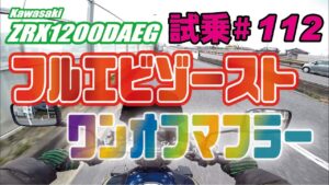 ゼンマイ モトブログ 試乗 #112 ZRX1200ダエグ　ワンオフチタンフルEXマフラーでインジェクションセッティング