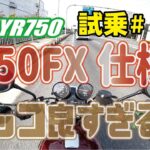 ゼンマイ モトブログ 試乗 #113 ゼファー750　Z750FX仕様 FCRキャブレターセッティング
