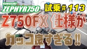 ゼンマイ モトブログ 試乗 #113 ゼファー750　Z750FX仕様 FCRキャブレターセッティング