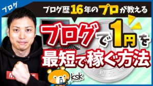 ブログで1円稼ぐ方法を超初心者向けに徹底解説！【ブログ歴16年のプロが伝授！】
