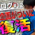 【せどり】あの企画が帰って来た！いきなり高評価！？#12セドログ