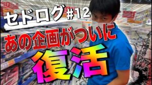 【せどり】あの企画が帰って来た！いきなり高評価！？#12セドログ