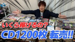 ヤフオクで1200枚のCDを買って横流しすると驚愕の結果に…