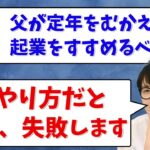 【お悩み相談】「公務員でも副業する方法」「父親は起業すべき？」等頂いた相談に12連続で答えます！#1