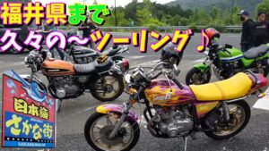 ＃125　福井県まで久々の～ツーリング～♪　ヨンフォア　モトブログ　旧車　バイク