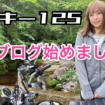 【バイク女子】モンキー125でモトブログ♡公道ソロデビュー♪