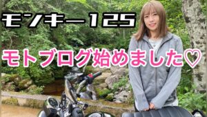 【バイク女子】モンキー125でモトブログ♡公道ソロデビュー♪