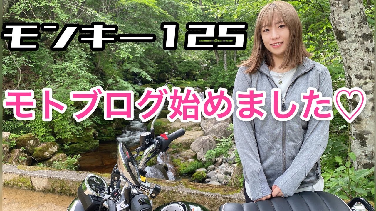 【バイク女子】モンキー125でモトブログ♡公道ソロデビュー♪