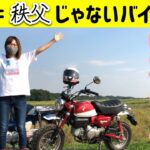 【モンキー125】【スーパーカブ110 】埼玉＝秩父じゃないツーリング（モトブログ）