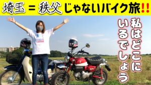 【モンキー125】【スーパーカブ110 】埼玉＝秩父じゃないツーリング（モトブログ）