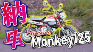 【納車】モンキー125に乗り換えました♪【モンキー125】【モトブログ】