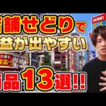 店舗せどりでリサーチした方がいい&利益が取れる商品13選 ‼