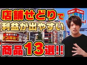 店舗せどりでリサーチした方がいい&利益が取れる商品13選 ‼