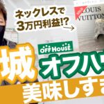【店舗仕入れ】田舎のオフハウスで1商品3万円利益！？利益商品を見逃さないリサーチ法解説【アパレル転売】【せどり】【副業】