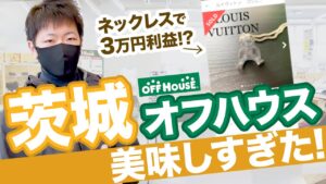 【店舗仕入れ】田舎のオフハウスで1商品3万円利益！？利益商品を見逃さないリサーチ法解説【アパレル転売】【せどり】【副業】