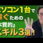 【副業】パソコン1台で稼ぐための本質的スキル3選