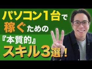 【副業】パソコン1台で稼ぐための本質的スキル3選