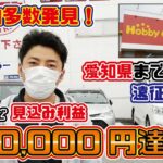 【見込利益15万円！】愛知県に行きながらハードオフ･オフハウス･セカンドストリート 4店舗遠征仕入れ！【中古せどり･店舗せどり】