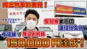 【見込利益15万円！】愛知県に行きながらハードオフ･オフハウス･セカンドストリート 4店舗遠征仕入れ！【中古せどり･店舗せどり】