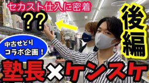 【ケンスケコラボ】セカストの利益商品紹介！中古せどりコラボ企画！二人で1店舗で利益55000円？？