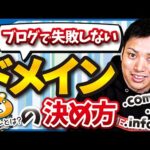 【ブログ歴16年のプロが伝授】独自ドメイン名の決め方(選び方)を教えます