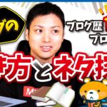 【ネタ切れサヨナラ！】ブログ歴16年のプロが教えるブログ記事のネタの探し方