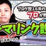 【ブログ歴16年のプロが教える】ワードプレス(ブログ)のパーマリンク設定と変更方法