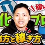 初心者でもできる特化ブログの始め方と稼ぎ方【ブログ歴16年のプロが解説！】