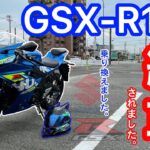 【納車】16歳がGSX-R125に乗り換えます。【モトブログ】【GSX-R125】
