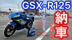【納車】16歳がGSX-R125に乗り換えます。【モトブログ】【GSX-R125】