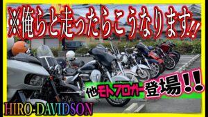 【ﾓﾄﾌﾞﾛｸﾞ★192】ハーレーモトブロガーの皆さん適当なこと言ってすみません！
