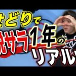 【脱サラ1年】せどりで脱サラした男のリアル【Amazon】