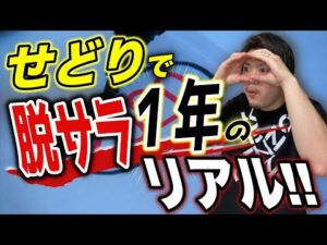 【脱サラ1年】せどりで脱サラした男のリアル【Amazon】