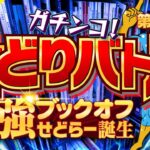 【第2回】ガチンコせどりバトル！最強ブックオフせどらー誕生！【後編】