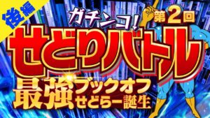 【第2回】ガチンコせどりバトル！最強ブックオフせどらー誕生！【後編】