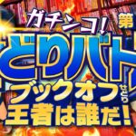 【第2回】ガチンコせどりバトル！ブックオフせどり王者は誰だ？【前編】