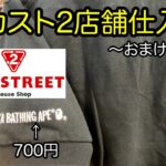 『古着せどり』セカスト2店舗&ワンレク仕入れ！あのブランドが３００円で置いてありました。