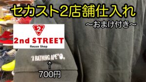 『古着せどり』セカスト2店舗&ワンレク仕入れ！あのブランドが３００円で置いてありました。