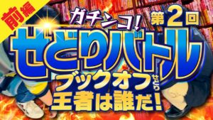 【第2回】ガチンコせどりバトル！ブックオフせどり王者は誰だ？【前編】