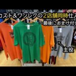 『古着せどり』セカスト＆ワンレク2店舗同時仕入れ！！ヤバすぎる安さの古着大公開！