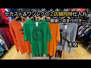 『古着せどり』セカスト＆ワンレク2店舗同時仕入れ！！ヤバすぎる安さの古着大公開！