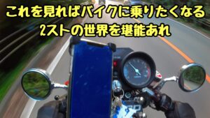 【モトブログ】「2ストの世界へ、ようこそ！」