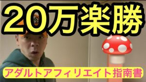 20万マインドのアダ系アフィリエイト指南書