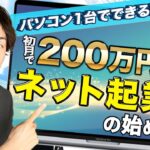 【副業はコレ】初月で月収200万円を達成したネット起業の始め方【コンテンツ販売ビジネス】