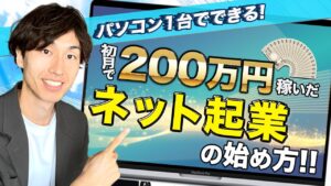 【副業はコレ】初月で月収200万円を達成したネット起業の始め方【コンテンツ販売ビジネス】