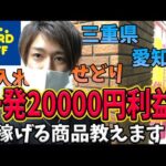 【せどり旅】三重・愛知仕入れ　一発20000円仕入れ教えてます！